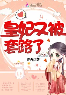 《皇妃又被套路了》小说封面