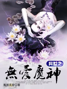 《异世之无爱魔神》小说封面