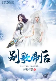 《别歌帝后》小说封面