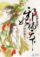 《乱世鬼豪：邪妃祸天下》小说封面
