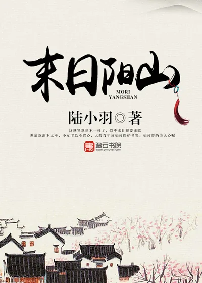 《末日阳山》小说封面