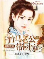 《婚婚欲醉：竹马老公带回家》小说封面