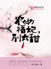 《农女福妃别太甜》小说封面