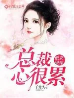《傲妻狠辣，总裁心很累》小说封面