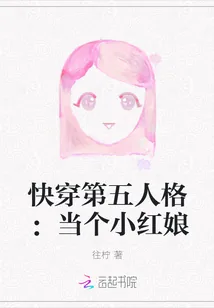 《快穿第五人格：当个小红娘》小说封面