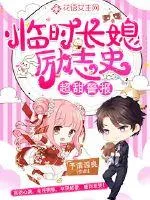 《超甜警报：临时长媳励志史》小说封面