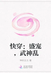 《快穿：盛宠，武神乱》小说封面