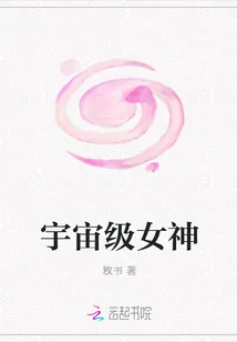 《宇宙级女神》小说封面
