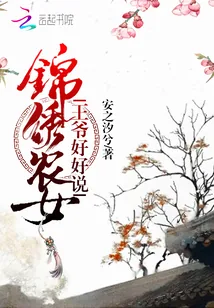 《锦绣农女，王爷好好说》小说封面