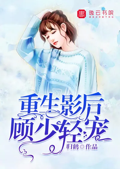 《重生影后:顾少，轻宠!》小说封面