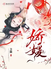 《娇媛》小说封面