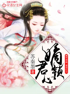 《嫡锁君心》小说封面