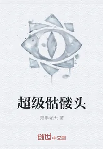 《超级骷髅头》小说封面