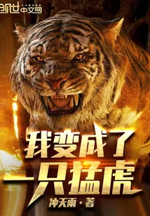 《我变成了一只猛虎》小说封面