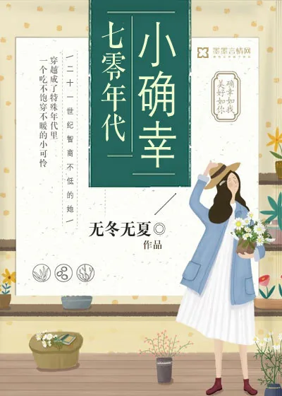 《七零年代小确幸》小说封面