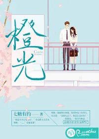 《橙光》小说封面