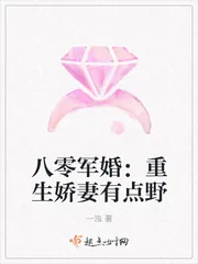 《八零军婚：重生娇妻有点野》小说封面