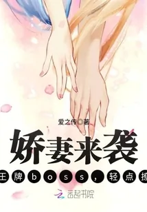 《娇妻来袭：王牌boss，轻点撩》小说封面