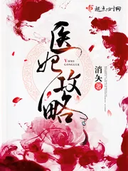 《医妃攻略》小说封面