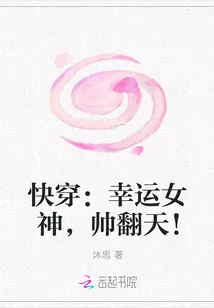 《快穿：幸运女神，帅翻天！》小说封面