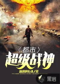 《都市超级战神》小说封面