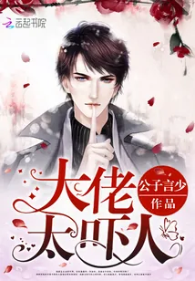 《大佬太吓人》小说封面