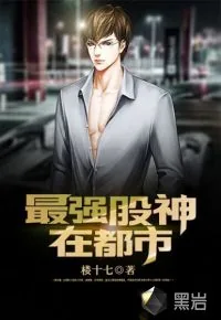《最强股神在都市》小说封面