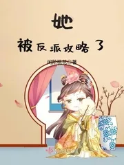 《她被反派攻略了》小说封面