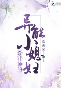 《设计师的异能小媳妇》小说封面