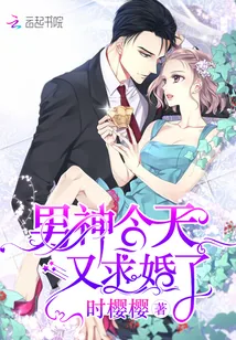 《男神今天又求婚了》小说封面