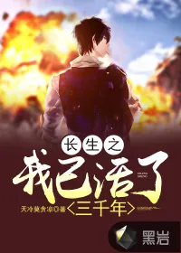 《长生之我已活了三千年》小说封面