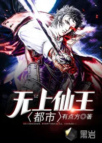 《都市无上仙王》小说封面