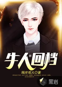 《牛人回档》小说封面