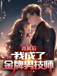 《出狱后，我成了金牌男技师》小说封面