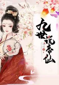 《九世说帝仙》小说封面
