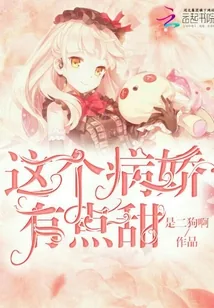 《这个病娇有点甜》小说封面