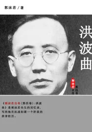 《郭沫若自传.第四卷，洪波曲》小说封面