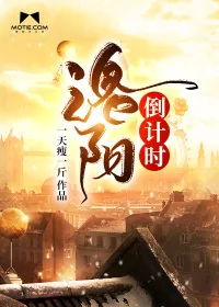 《洛阳倒计时》小说封面