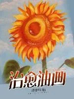 《治愈油画》小说封面