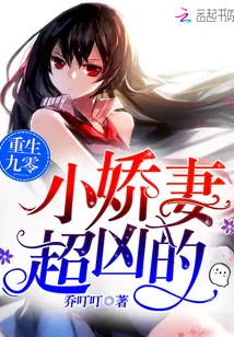 《重生九零：小娇妻，超凶的！》小说封面