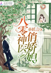 《八零神医俏娇媳》小说封面