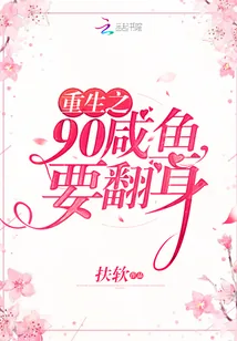 《重生之90咸鱼要翻身》小说封面