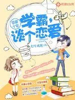 《追爱十年：学霸，谈个恋爱》小说封面
