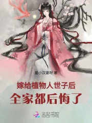 《嫁给植物人世子后，全家都后悔了》小说封面
