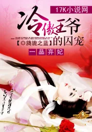 《一品弃妃：冷傲王爷的囚宠》小说封面