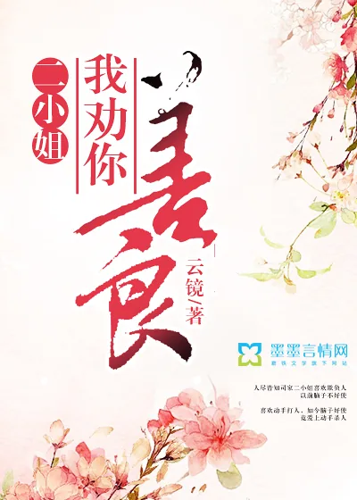 《二小姐，我劝你善良》小说封面