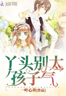 《青梅竹马之丫头别太孩子气》小说封面