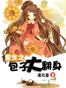 《重生之包子大翻身》小说封面