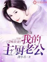 《美味佳妻：我的主厨老公》小说封面