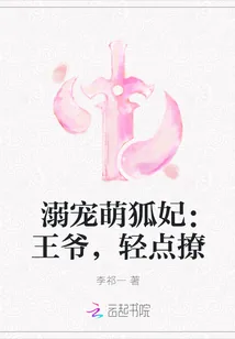 《溺宠萌狐妃：王爷，轻点撩》小说封面